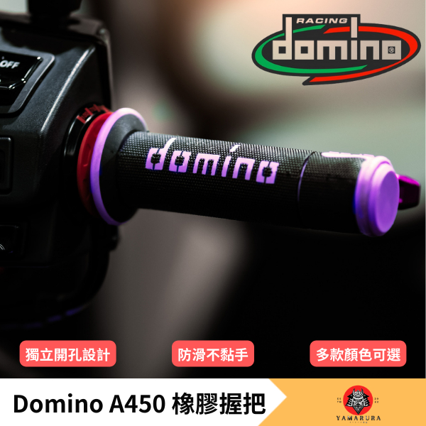 【山村部品】Domino A450握把 義大利握把 自由開孔設計