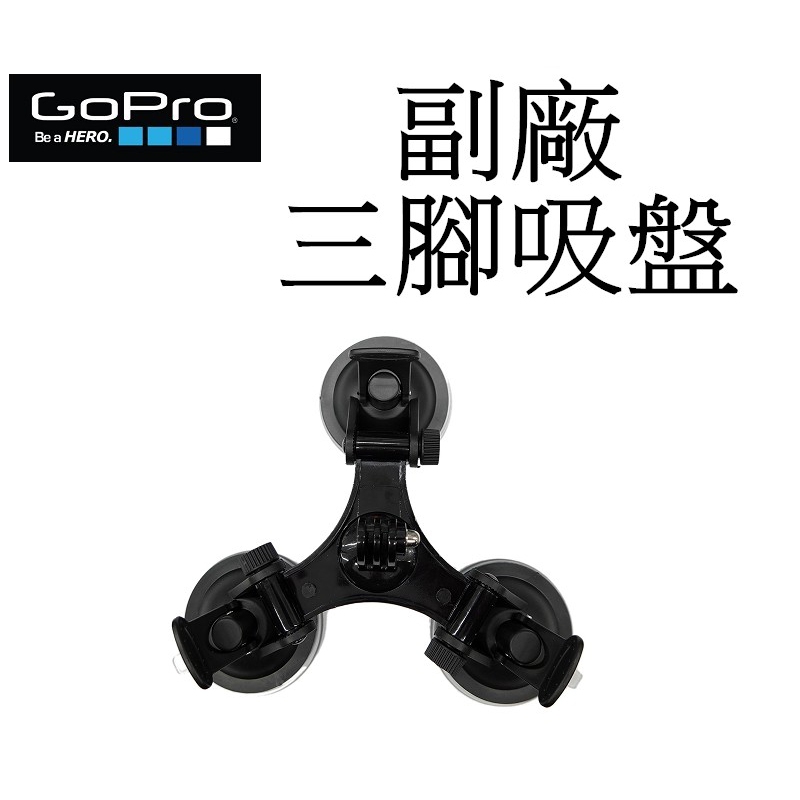 【GoPro 副廠】 GoPro HERO 10 11 DJI 三腳吸盤 台南弘明 手機 運動攝影 360度