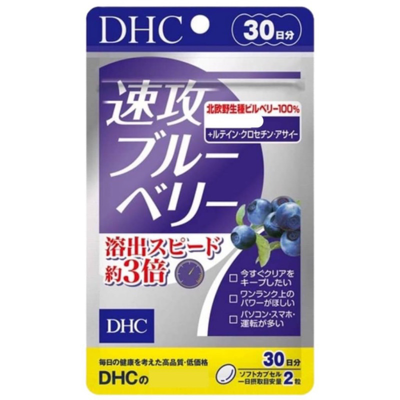 日本代購🇯🇵《預購/免運》日本 DHC 速攻藍莓 3倍 藍莓 眼睛 視 30日份