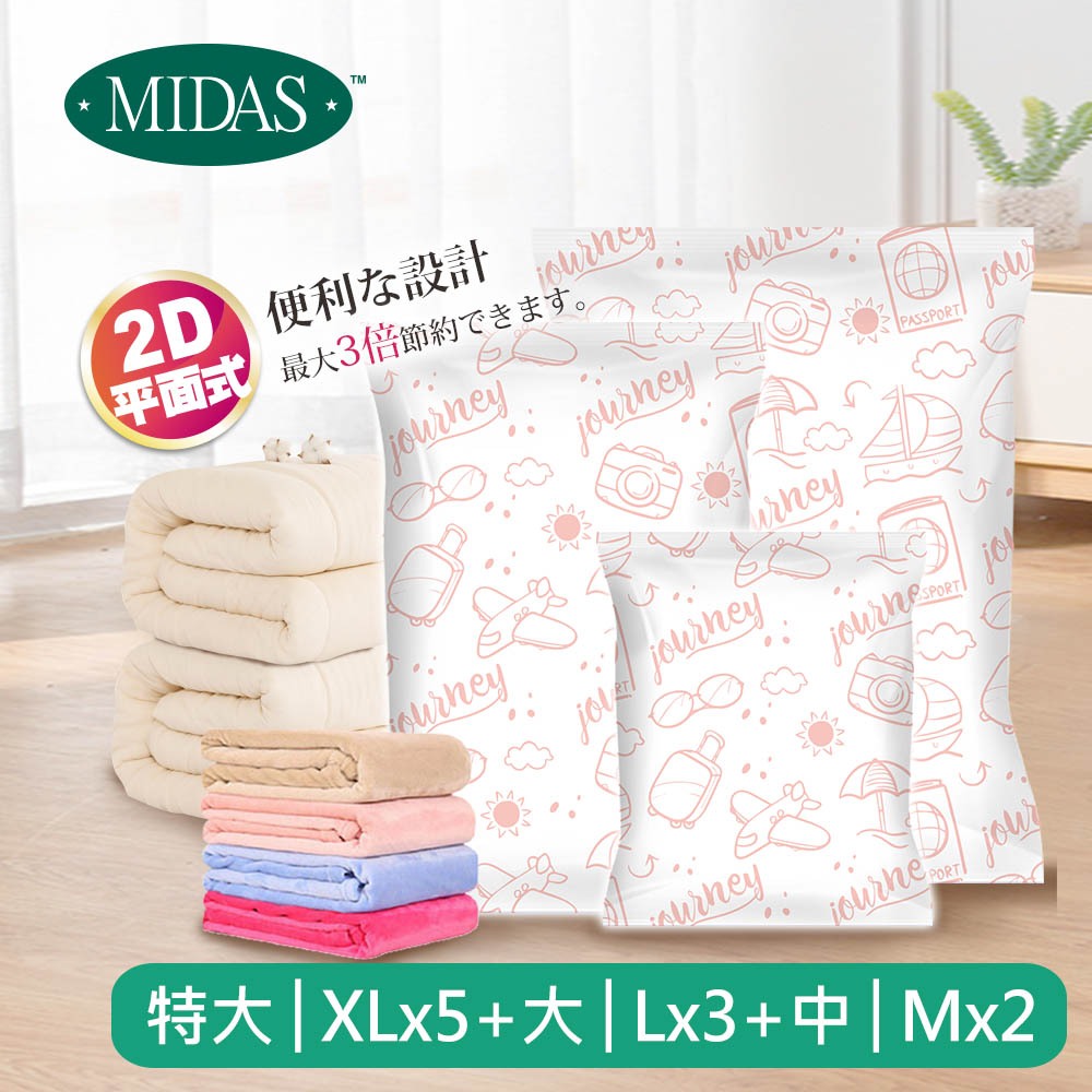 MIDAS 平面壓縮袋綜合超大10件組 - XLx5+Lx3+Mx2 (壓縮袋 旅行收納袋 手壓收納 真空袋 收納袋)