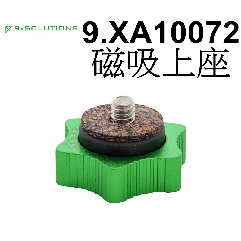 【9.SOLUTIONS】小型相機用 磁吸上座 9.XA10072 快速 固定 台南弘明 連接 磁吸 上座 1/4