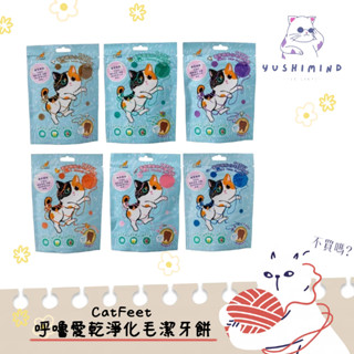 【CatFeet 呼嚕】貓 呼嚕愛乾淨 葡萄糖胺 化毛潔牙餅 60g｜貓餅乾 貓點心 餅乾 餡餅 潔牙