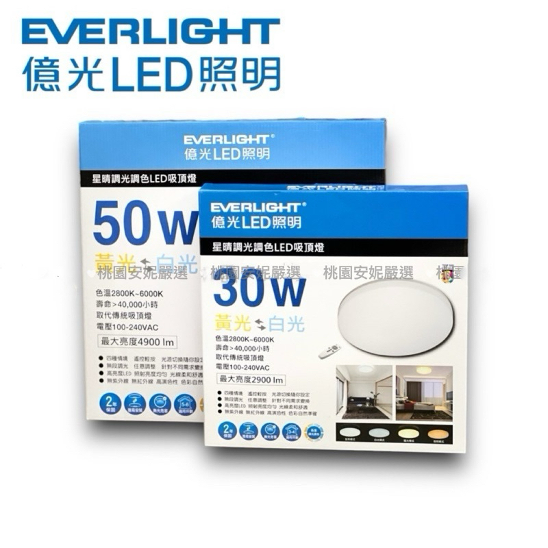 EVERLIGHT億光 ❤️星晴調光調色LED吸頂燈-30W/50W (附發票）