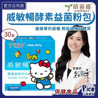 【威客維】威敏暢酵素益菌 30包/盒｜專利乳酸菌+80種蔬果酵素 益生菌 酵素 雙效 輕鬆順暢 舒緩護敏