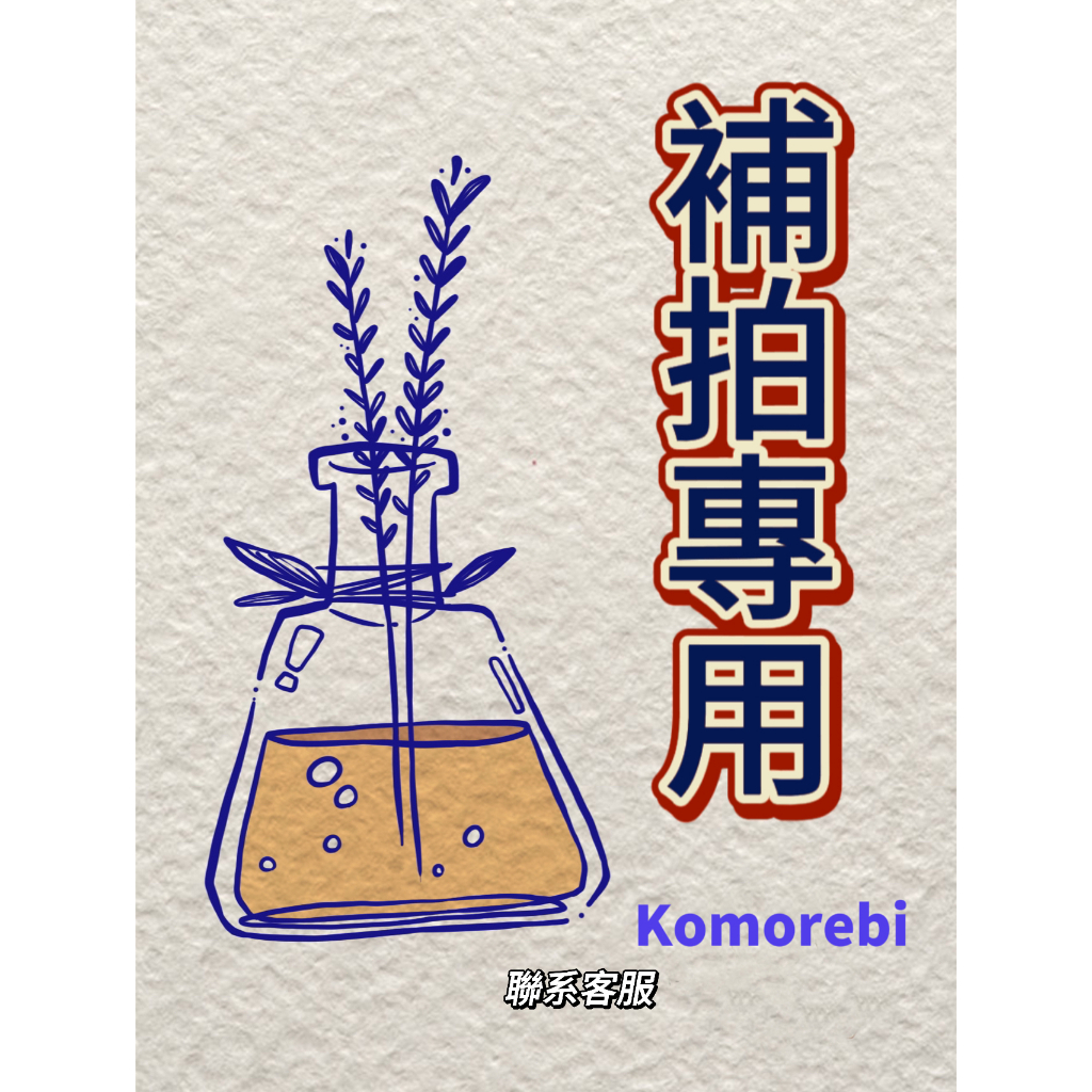 【Komorebi】🇰🇷韓代 補拍專用