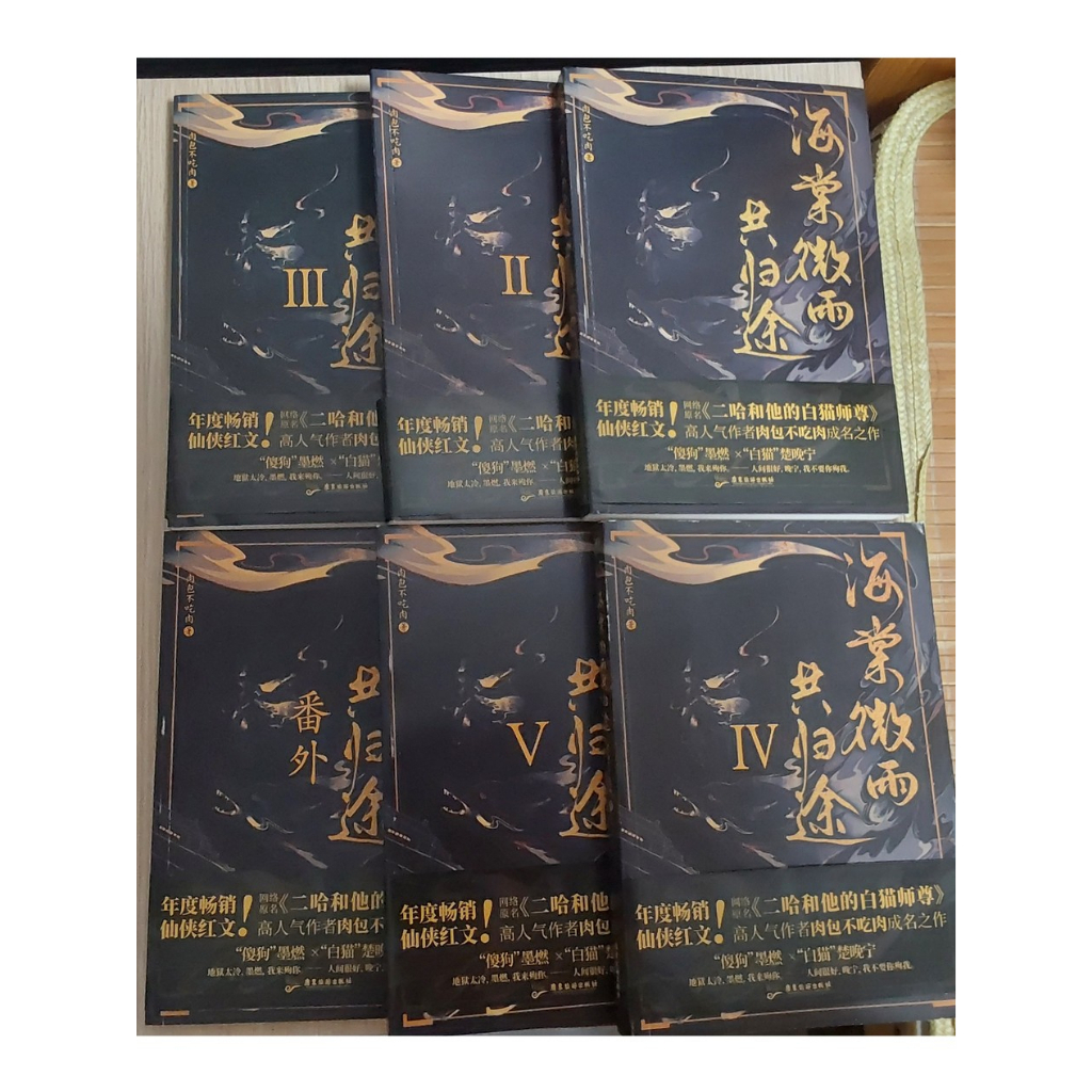 二手書 海棠微雨共歸途 二哈和他的白貓師尊 肉包不吃肉 全6冊﹝含番外﹞