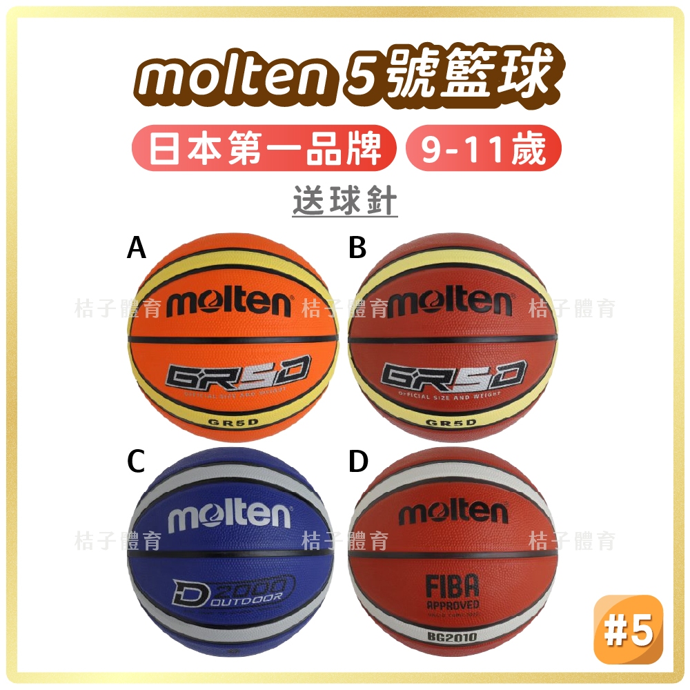 桔子體育🍊 molten 5號籃球 兒童籃球 GR5D 橡膠籃球 室外籃球 室內籃球 藍球 五號籃球 籃球5號 籃球用品