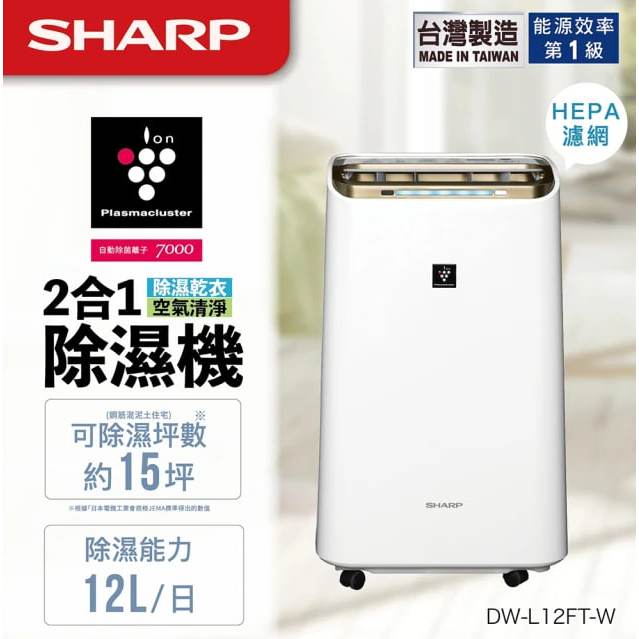 SHARP夏普12公升自動除菌離子空氣清淨除濕機 DW-L12FT-W