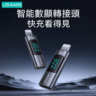 USAMS 手機數顯轉接頭 TYPE-C轉 Lightning PD100W 30W 充電顯示 蘋果接頭 i15可支援