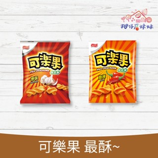 聯華 可樂果 全系列 餅乾 零食 零嘴 原味 辣味 捲捲酥