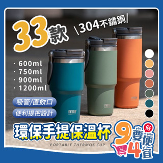 【94要便宜】Tyeso正品新色 手提咖啡杯 保溫杯 環保杯 直飲/吸管兩用 咖啡隨行杯 飲料杯 咖啡杯 冰霸杯