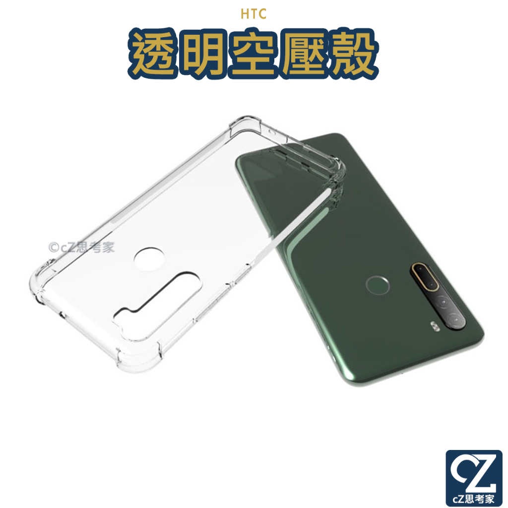 空壓殼 HTC U20 5G U19e  Desire20 Plus Pro 防摔殼 保護殼 手機殼 背蓋 透明殼