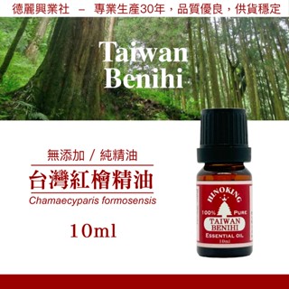 檜木精油 臺灣檜木精油 紅檜精油【HINOKING 德麗興業社】- 10ml