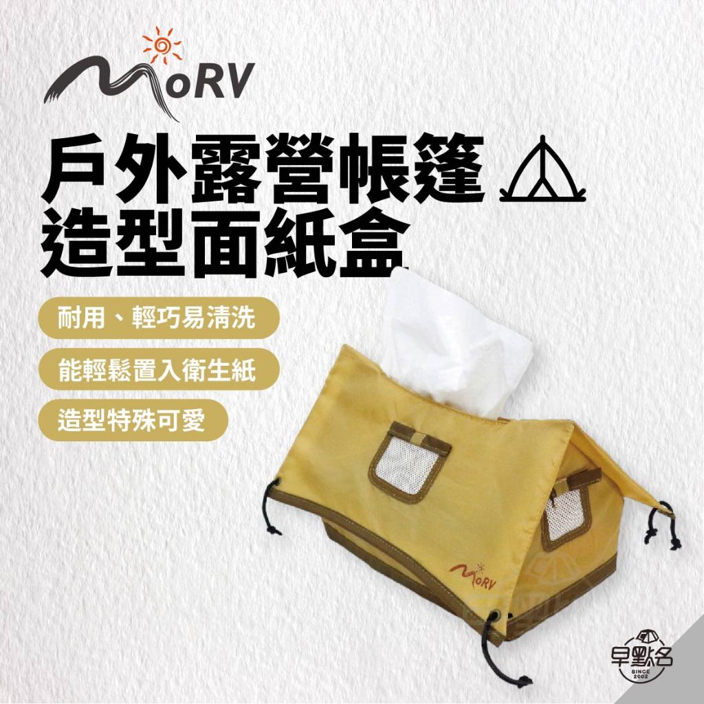 早點名｜MORV 造型面紙盒 奶茶色 超可愛戶外露營帳篷造型面紙盒套 衛生紙收納 衛生紙收納套