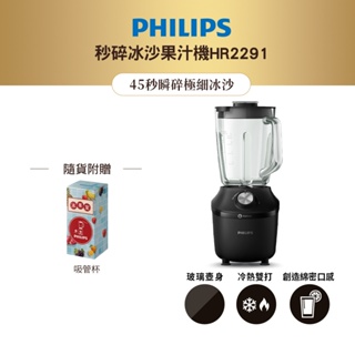 飛利浦 PHILIPS秒碎冰沙果汁機HR2291/01