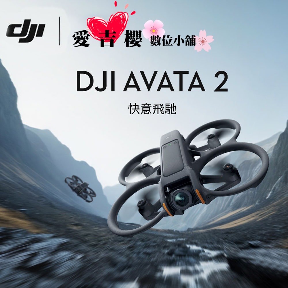 首購限量送128G DJI AVATA 2 暢飛套裝 單電組 #授權專賣 公司貨 全新 台灣出貨 可加購專屬配件