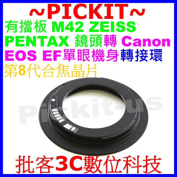 8代合焦晶片電子式有擋板有檔版 M42鏡頭轉Canon EOS EF單眼相機身轉接環 70D 60D 50D 7D 5D