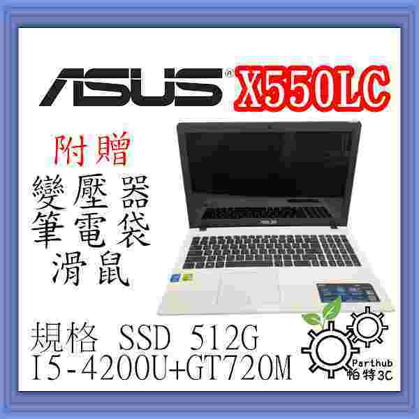 帕特3C 華碩 ASUS X550LC I5-4200U /8G /512G /獨顯  遊戲 二手筆電