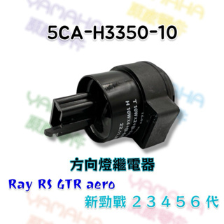 （山葉原廠零件）5CA RAY RS GTR 新勁戰 勁豪 方向斷續器總成 方向燈 閃爍器 繼電器 GTR AERO