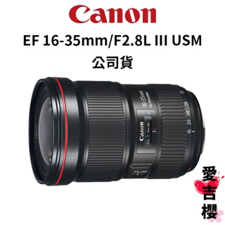Canon EF 16-35mm f2.8L III 三代 USM 公司貨 全新 免運 保固一年 廣角變焦鏡頭 F2.8