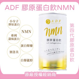 保證原廠正貨✨ADF 第四代膠原蛋白飲NMN 第三代PLUS EX升級版 ADF膠原蛋白飲 最新版 艾蒂芙 膠原蛋白