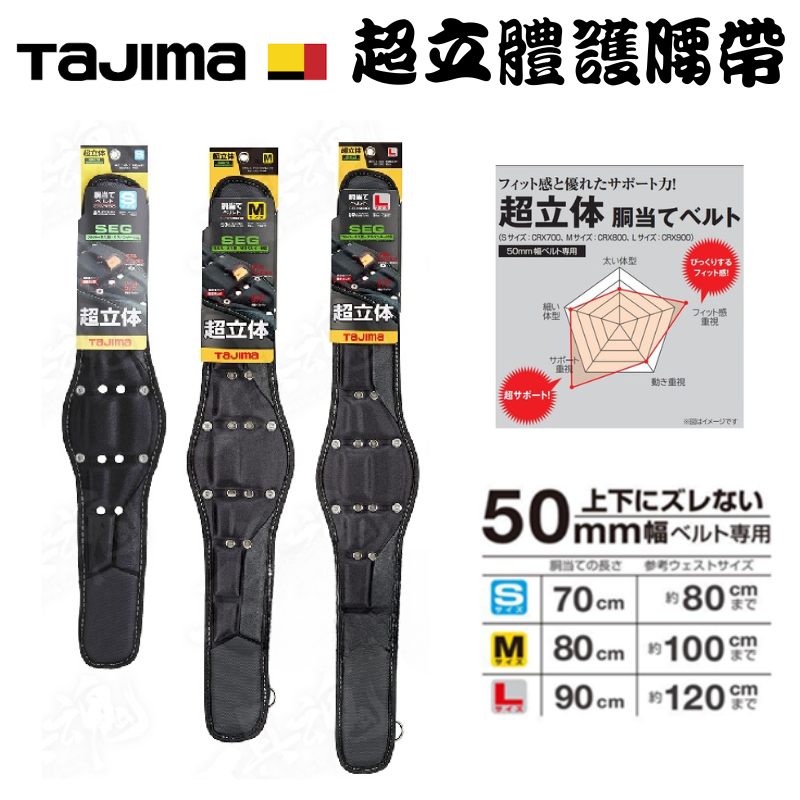 日本 TAJIMA 田島 CRX 超立體護腰帶 CRX700 CRX800 CRX900 (S、M、L號) 護腰 S腰帶