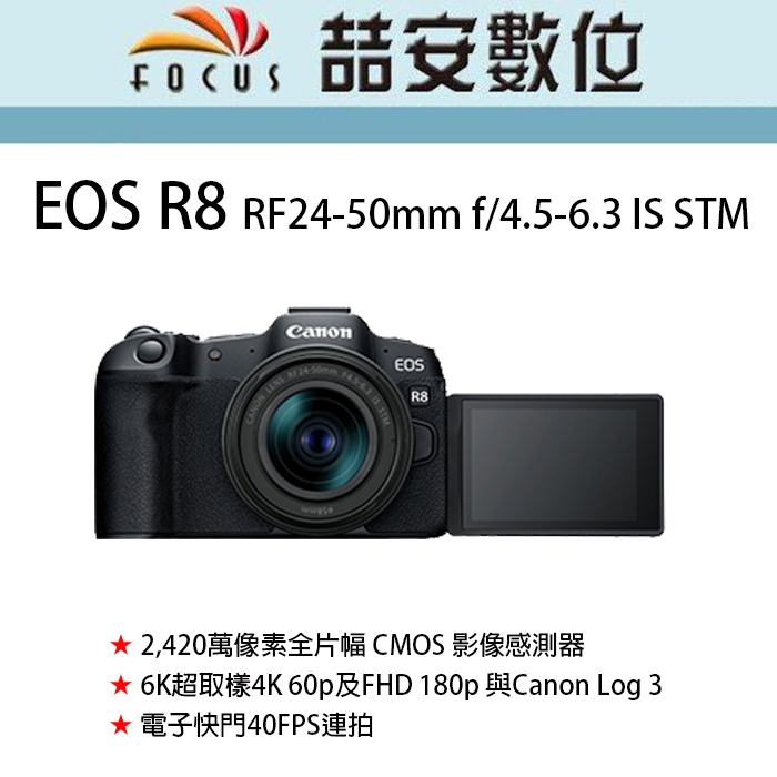 《喆安數位》Canon R8 + RF24-50mm f/4.5-6.3 IS STM 全新 平輸 店保一年