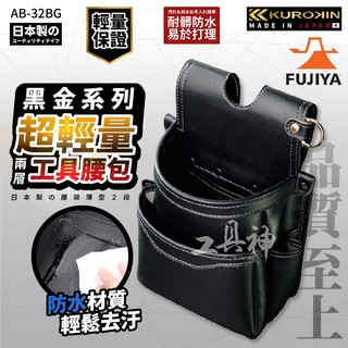 富士箭 FUJIYA 日本 黑金系 AB-32BG 輕量PU皮革腰間收納袋 工具包 工具袋 工具腰包 二層 薄款