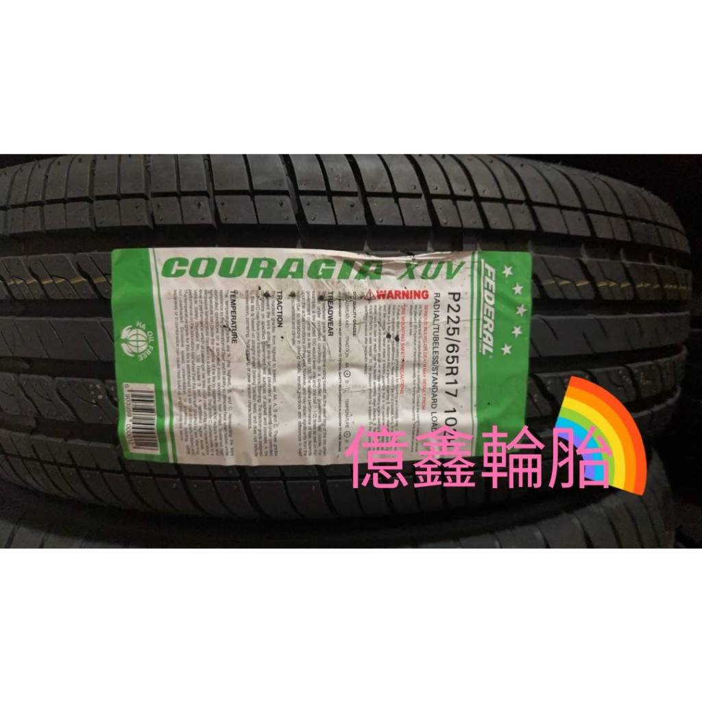 《億鑫輪胎 三峽店》FEDERAL 飛達輪輪胎 COURAGIA XUV 225/65/17 P225/65R17