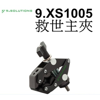 【9.SOLUTIONS】救世主夾 9.XS1005 基本款 大型 台南弘明 夾具 支架 螃蟹夾 燈具