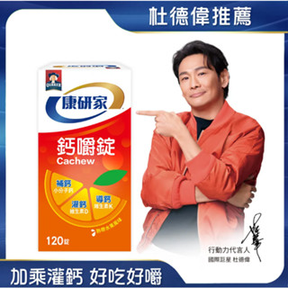 即期出清【桂格康研家】鈣嚼錠熱帶水果風味120顆(1瓶/2瓶/3瓶/4瓶/5瓶) 早安健康嚴選