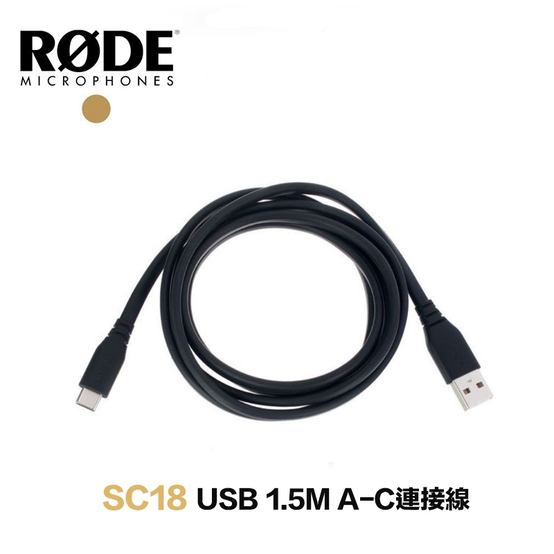 虹華數位 ㊣ 現貨 RODE 羅德 SC18 1.5M USB A對C 連接線 Wireless GO II NTG