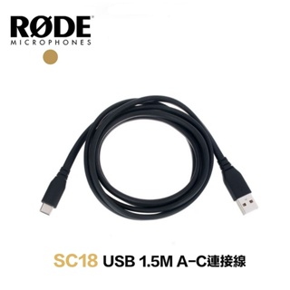 RODE 羅德 SC18 1.5M USB A對C 連接線【eYeCam】 Wireless GO II NTG