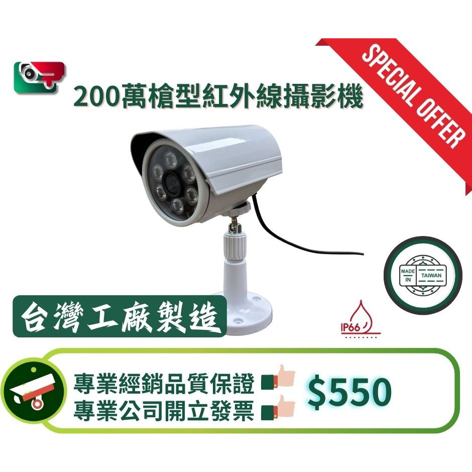 【監控DIY】台灣製造！200萬高清槍型紅外線攝影機 - 戶外專用AHD監視器，四合一技術，海康/大華/陞泰兼容