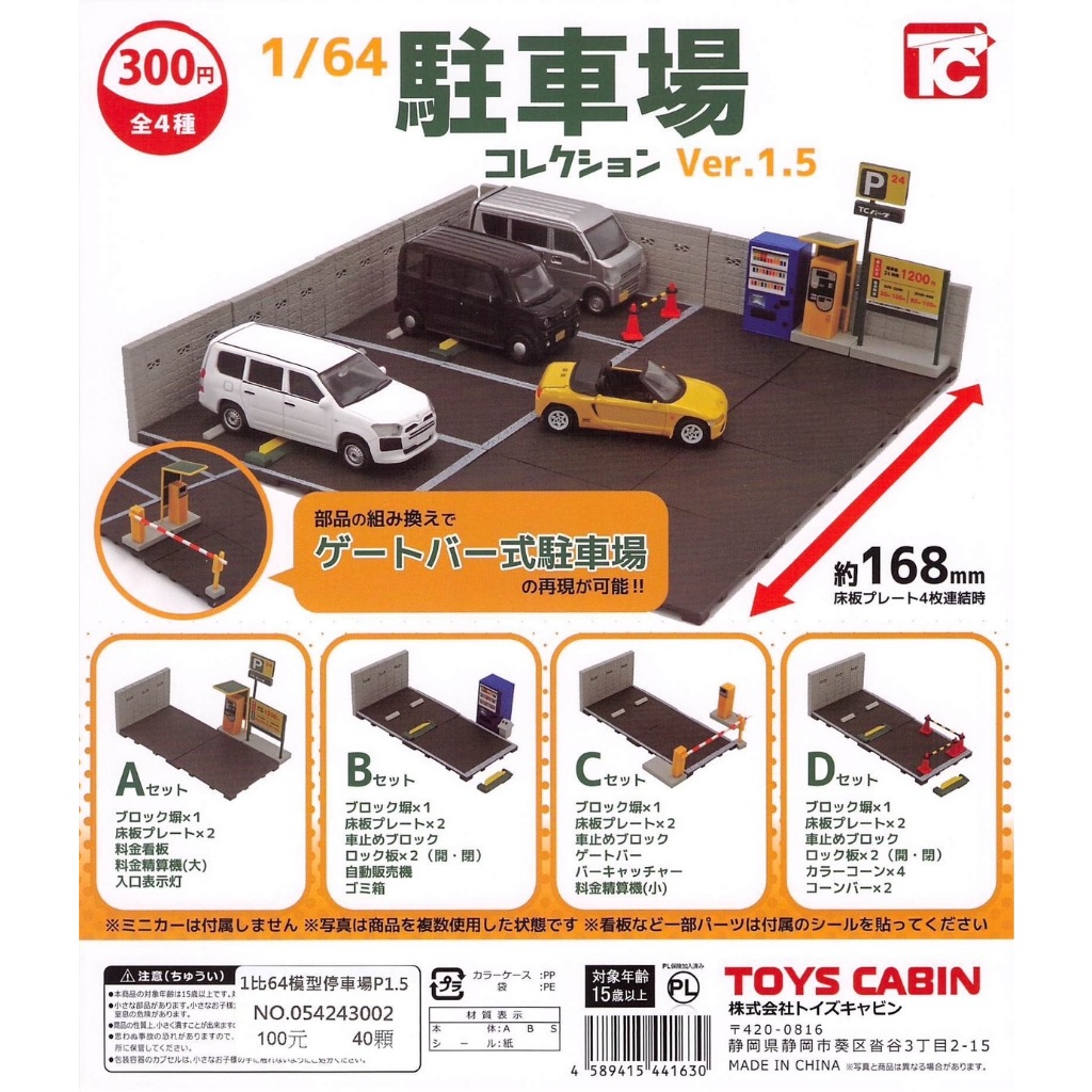 ☆TOYs☆ 現貨 ToysCabin 1比64模型停車場P1.5 1/64 TOMICA 車位 扭蛋 轉蛋 全4種