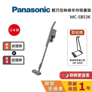 Panasonic 國際牌 MC-SB53K-H 領券現折 聊聊再折 輕巧型無線吸塵器 不卡毛吸頭 吸塵器 台灣公司貨