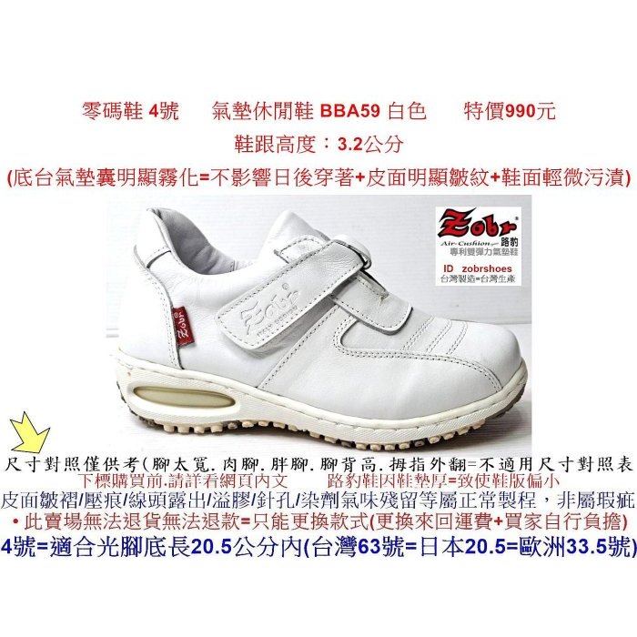 零碼鞋 4號 Zobr 路豹 牛皮     氣墊休閒鞋 BBA59 白色 雙氣墊款式 ( BB系列)特價990元 小白鞋
