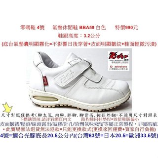 零碼鞋 4號 Zobr 路豹 牛皮 氣墊休閒鞋 BBA59 白色 雙氣墊款式 ( BB系列)特價990元 小白鞋
