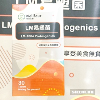 LM易塑菌 30顆/盒🌸Wellfour 衛芙生醫 韓國專利認證 植物乳酸菌 益源質 原廠㊣公司貨ʚ 🆂🅷🅸🅽🅻🆄🆁⠄