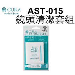 【CURA】AST-015 光學透鏡清潔套組 含清潔劑15ml、拭鏡紙30張 台南弘明 日本製造