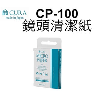 【CURA】CP-100 細纖維拭鏡紙-50張 鏡頭清潔 眼鏡清潔 台南弘明 日本製造