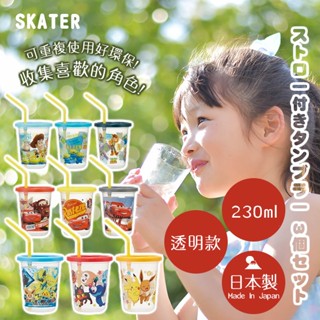 彤樂會💞 【SKATER】吸管水杯230ml×3入組 透明瓶身 吸管杯❣️特惠商品👈