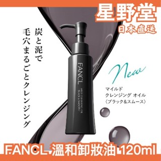 日本製🇯🇵FANCL 卸妝油 溫和卸妝油 芳珂 卸妝油 溫和 淨化 奈米卸妝油 毛孔清潔 保濕 黑頭 卸妝乳 黑炭 去汙