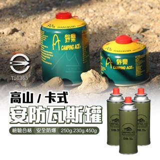 瓦斯罐 高山瓦斯罐 台灣出貨 免運 Camping Ace 野樂 高山寒地瓦斯罐 安防通用卡式瓦斯罐 登山 露營 戶外