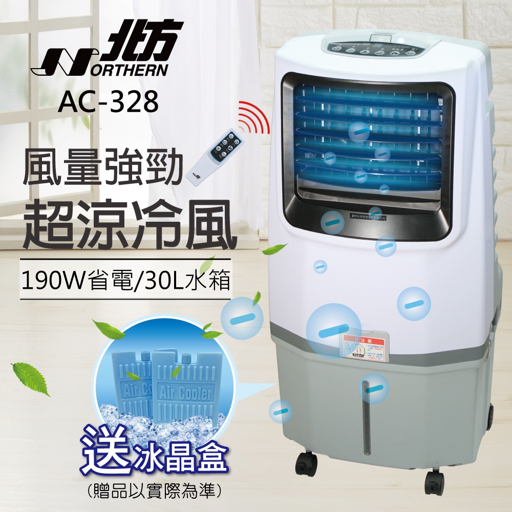 【NORTHERN北方】移動式冷卻器 AC-328｜現貨下殺出清