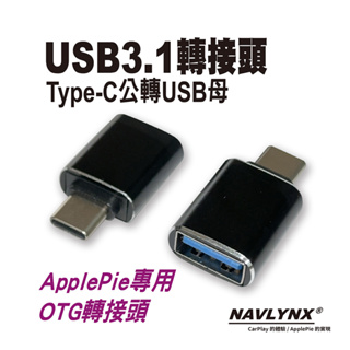 USB 3.1 OTG轉接頭(Type-C公轉USB母、ApplePie專用)｜商城天天出貨｜官方旗艦