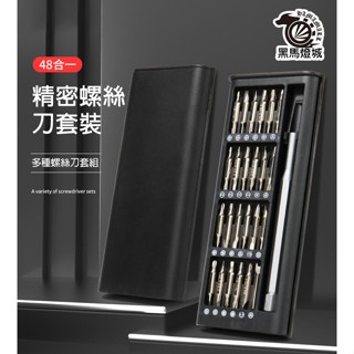 螺絲刀套組【黑馬燈城】臺灣現貨含發票【A1084】多功能電工專用五金套組 48件組磁力螺絲 螺絲起子 手機電腦維修工具組