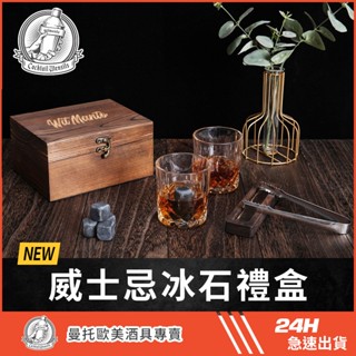 臺灣現貨 威士忌冰酒石禮盒組 生日禮物 客戶送禮 男友禮物 交換禮物 父親節禮物 退休禮物 禮盒 送禮 高檔禮品 精品