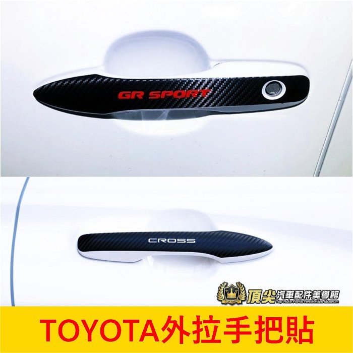 TOYOTA豐田【外拉手把保護貼】CROSS ALTIS AURIS/GR SPORT COROLLA 卡夢 門把防刮貼