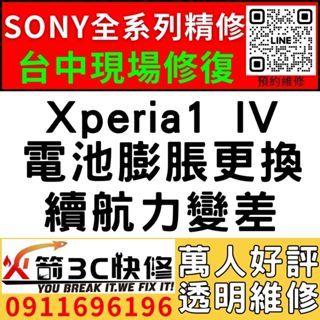 【台中維修SONY手機】Xperia1 IV/膨脹/換電池/耗電快/續航力差/老化/電池維修/火箭3C/西屯修手機